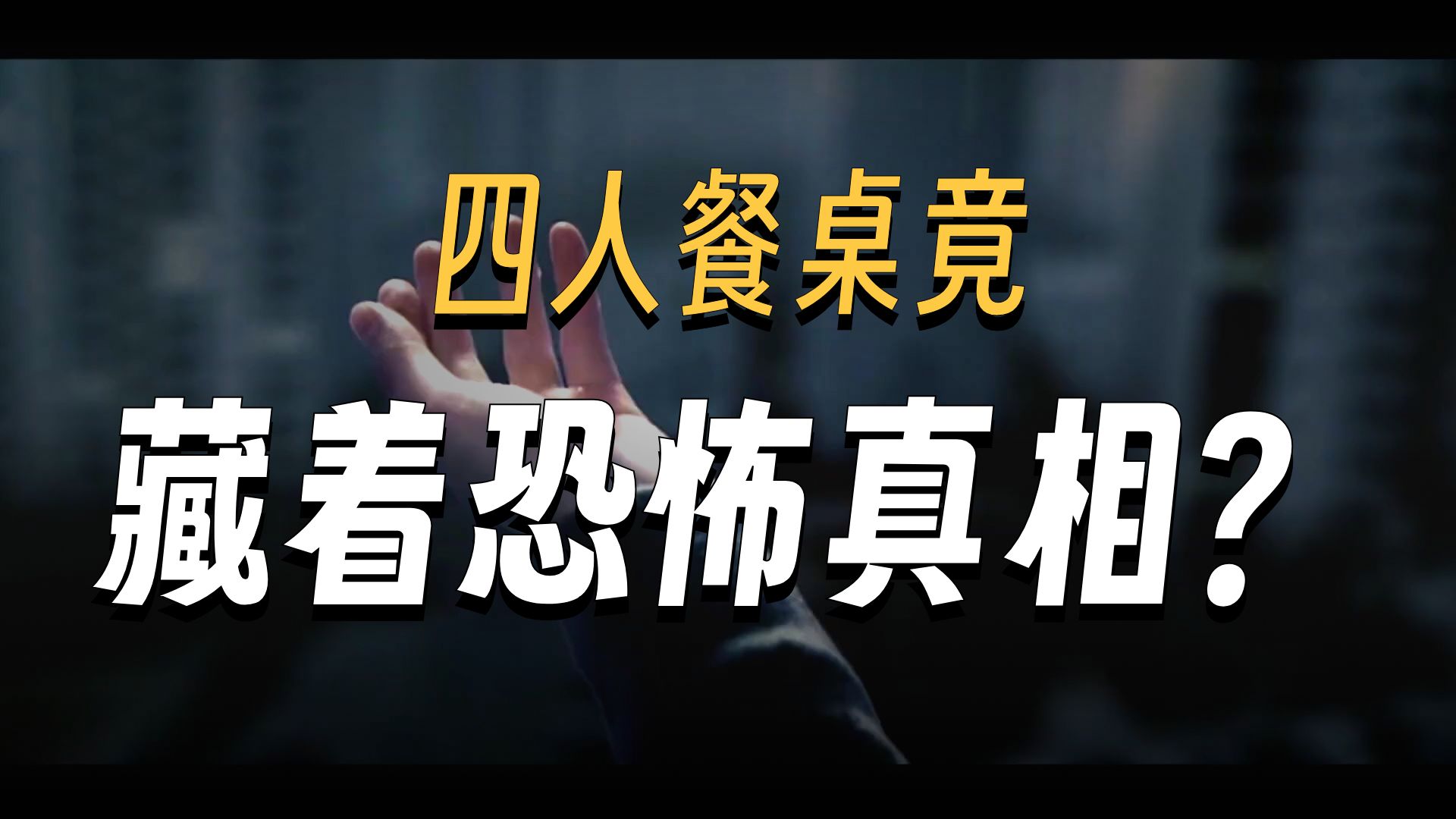 一部非常冷门的韩国恐怖片《四人餐桌》