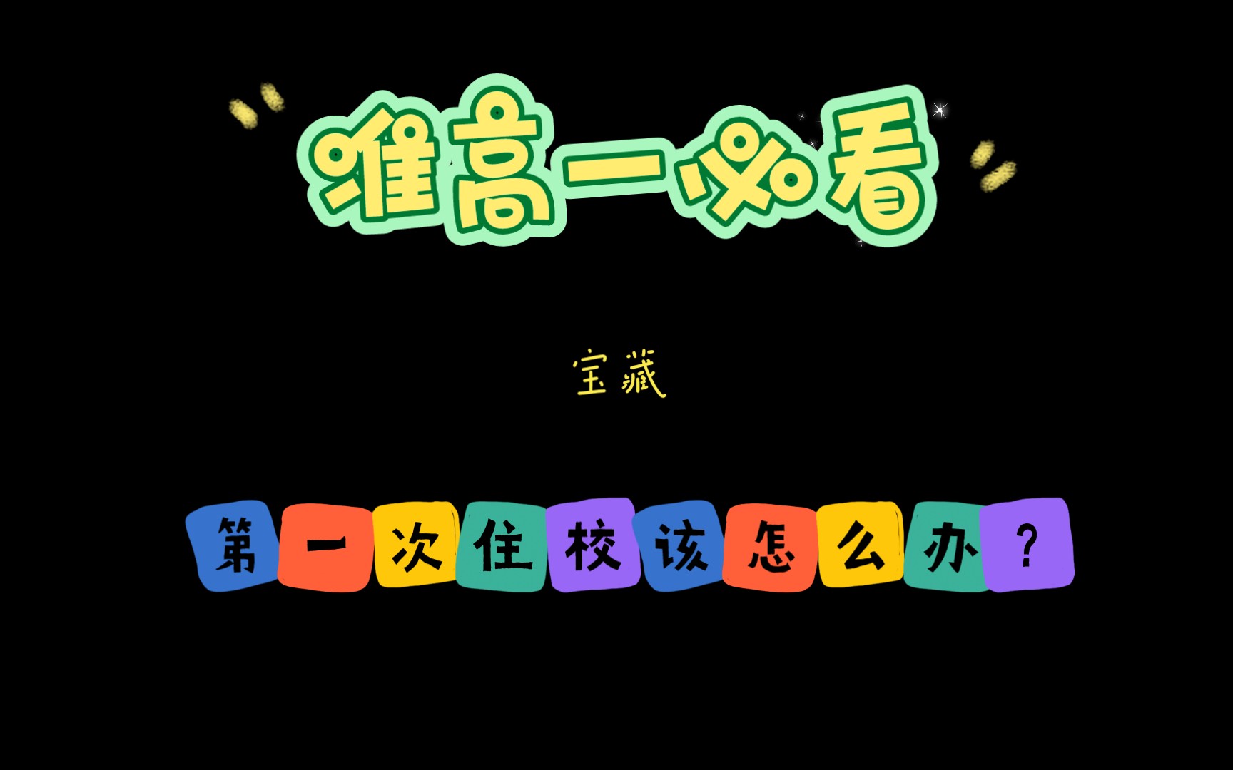 [准高一必看]第一次住宿该怎么办?如何拥有愉快的住校生活?哔哩哔哩bilibili