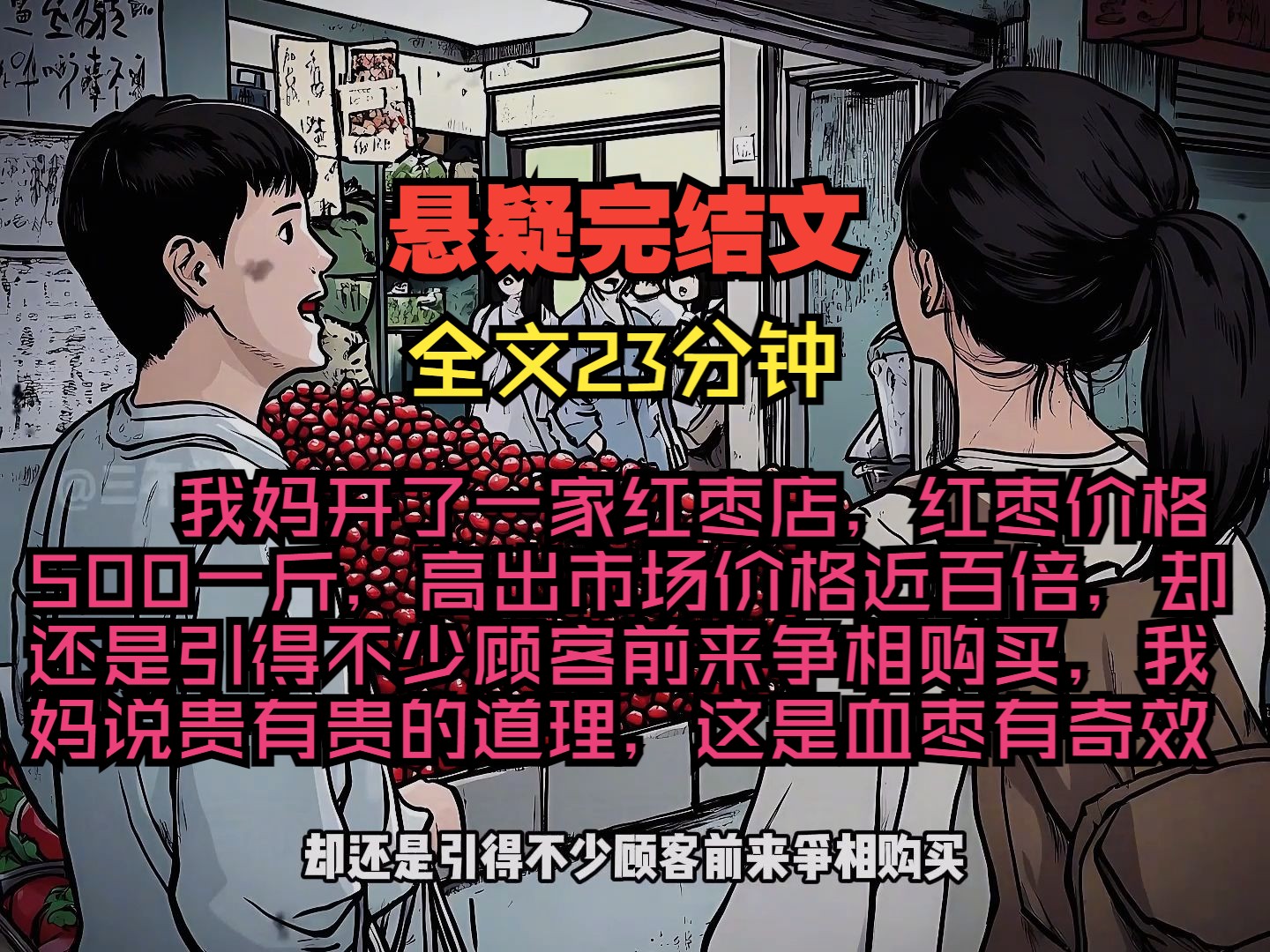 我妈开了一家红枣店,红枣价格500一斤,高出市场价格近百倍,却还是引得不少顾客前来争相购买,我妈说贵有贵的道理,这是血枣有奇效.哔哩哔哩...