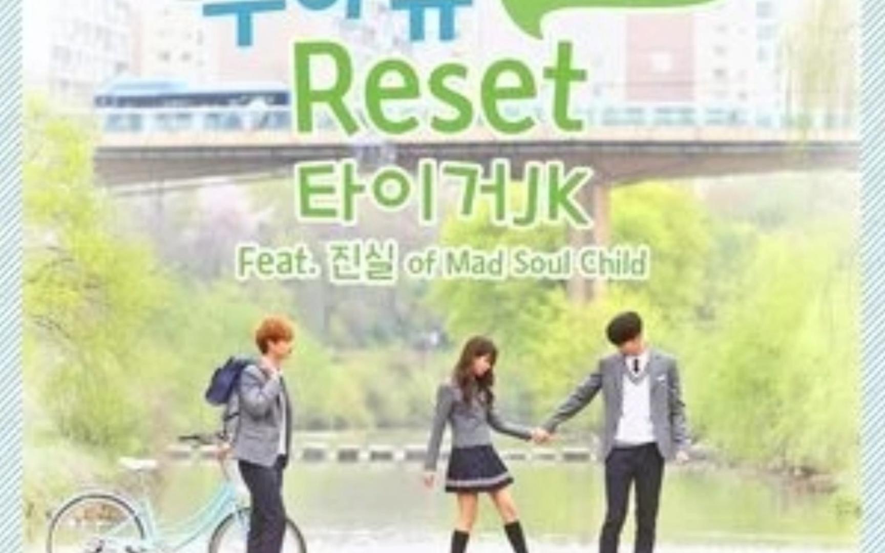 reset----tiger jk/jinsil 纯伴奏