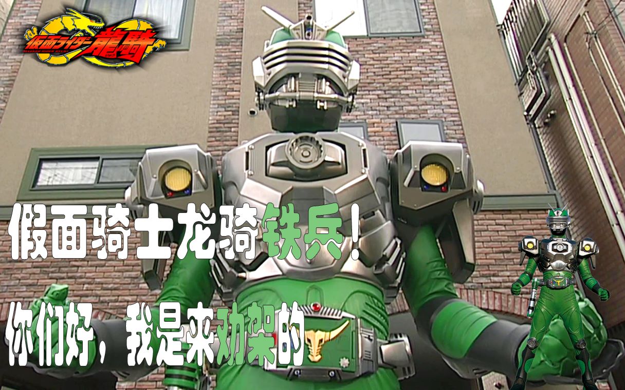 【骑士微介绍】假面骑士龙骑铁兵!你们好,我是来劝架的