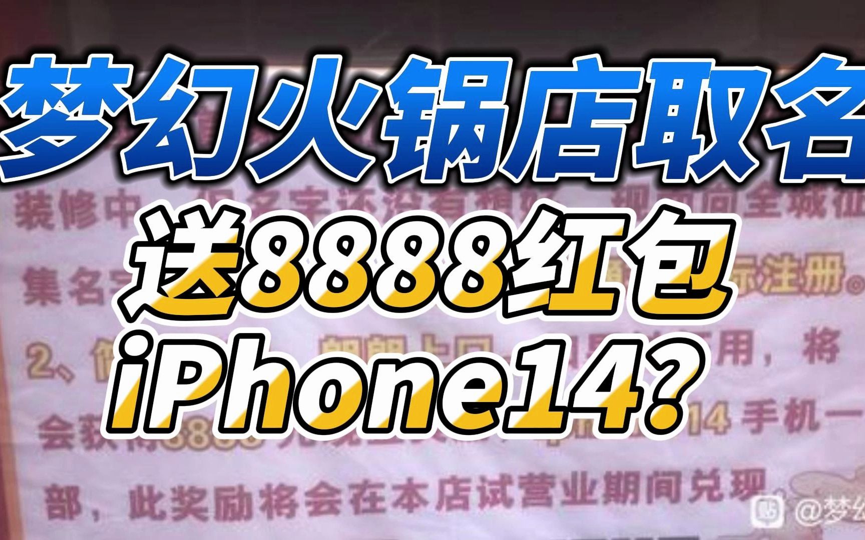 给个梦幻火锅店取个名,就送8888现金?还有一部iPhone14?哔哩哔哩bilibili梦幻西游游戏杂谈