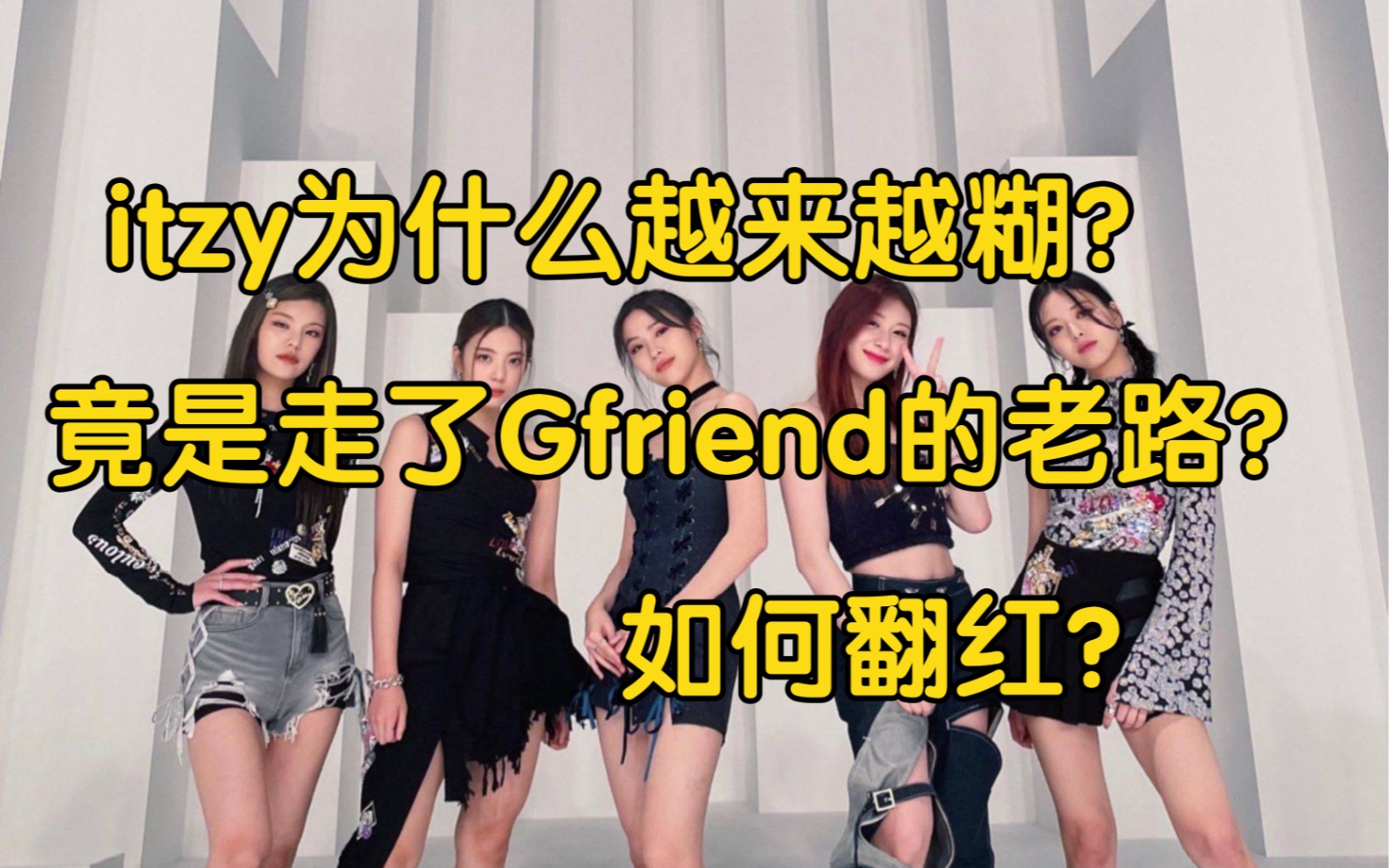 itzy为什么越来越糊?竟然是走了前Gfriend 的老路?如何翻红?哔哩哔哩bilibili