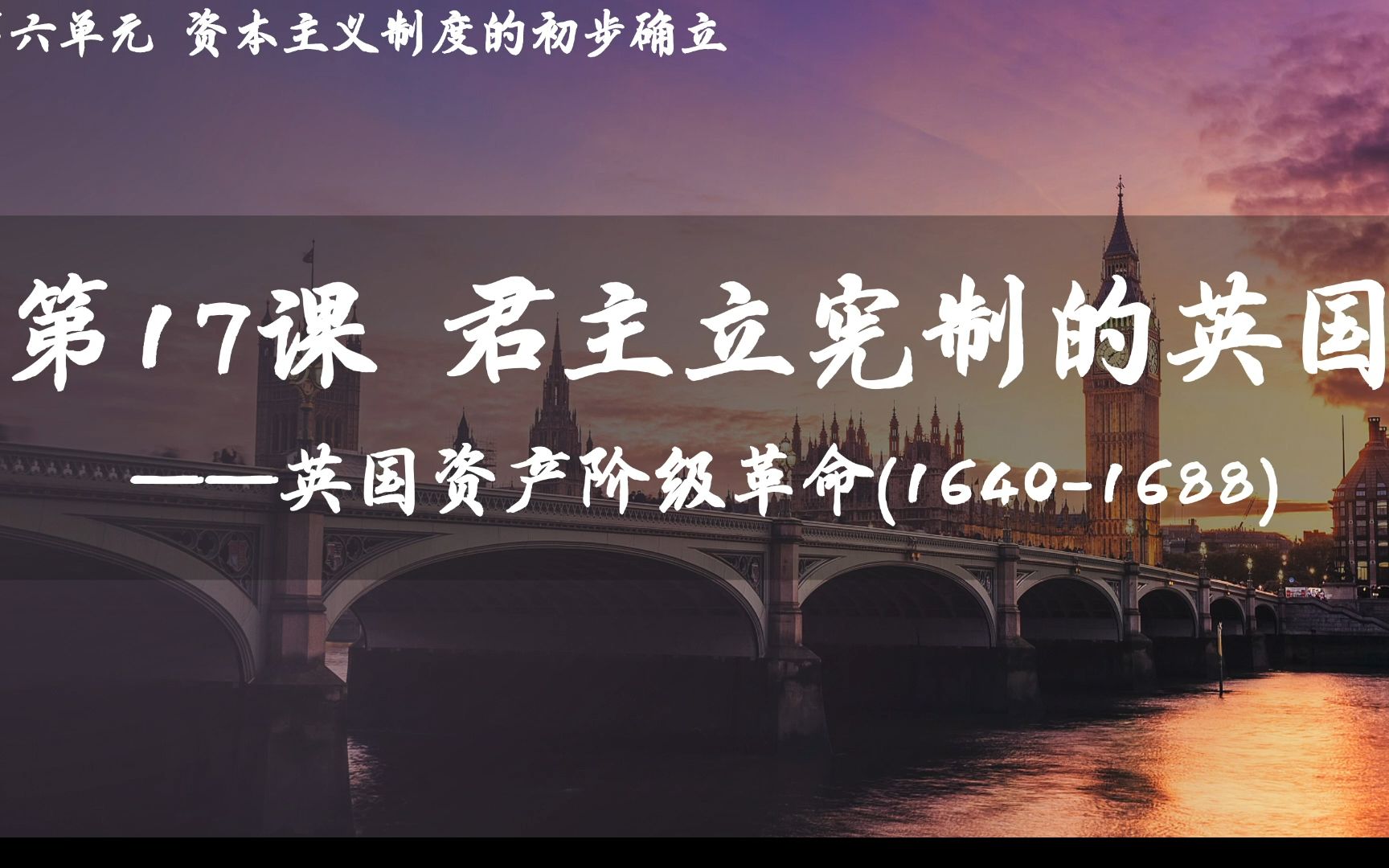 九上历史第十七课17 君主立宪制的英国/英国资产阶级革命哔哩哔哩bilibili