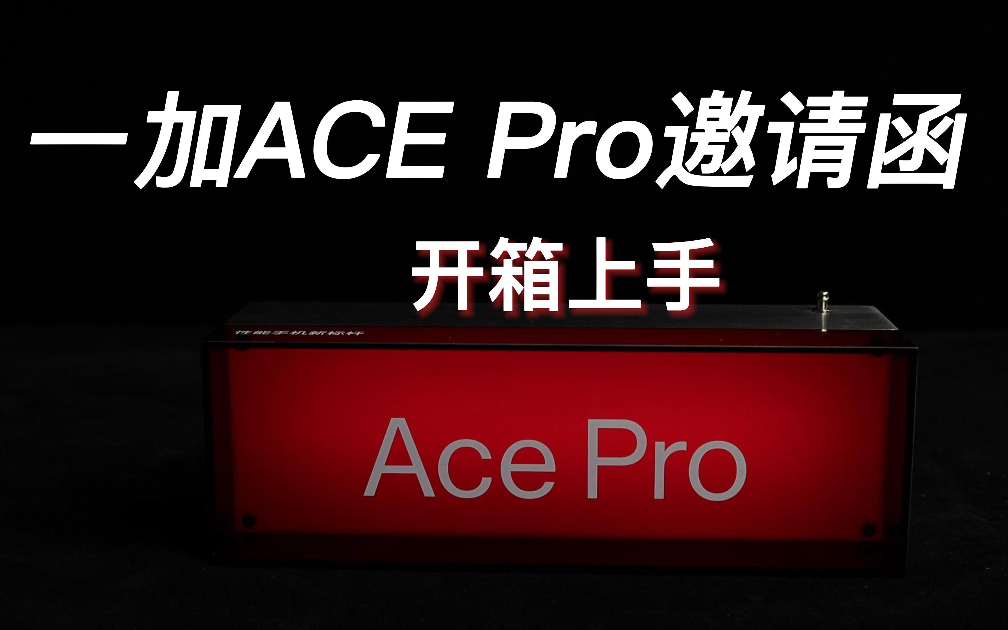 一加ACE Pro新品发布会邀请函开箱上手 既要 又要 我全都要哔哩哔哩bilibili