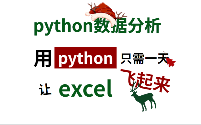 [图]Python自动化办公--轻松玩转Excel  解放双手 摸鱼必备！