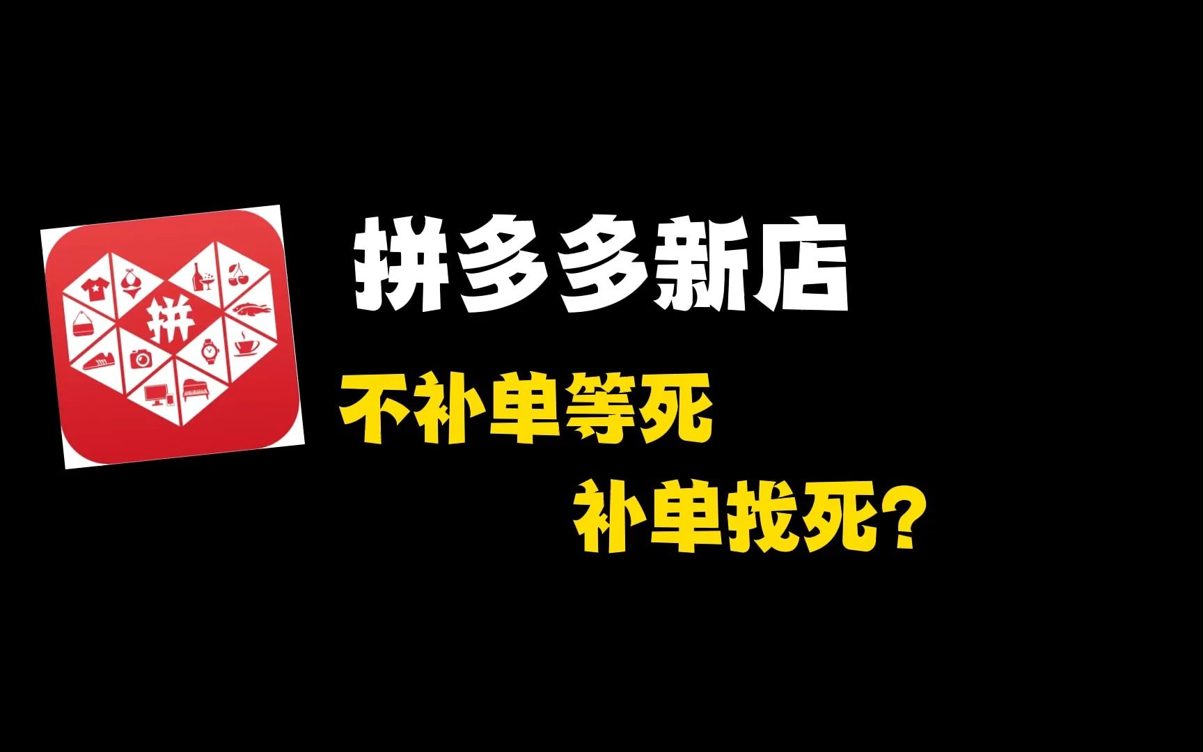 [图]不补单等死，补单找死，拼多多新手开店到底该怎么补单？