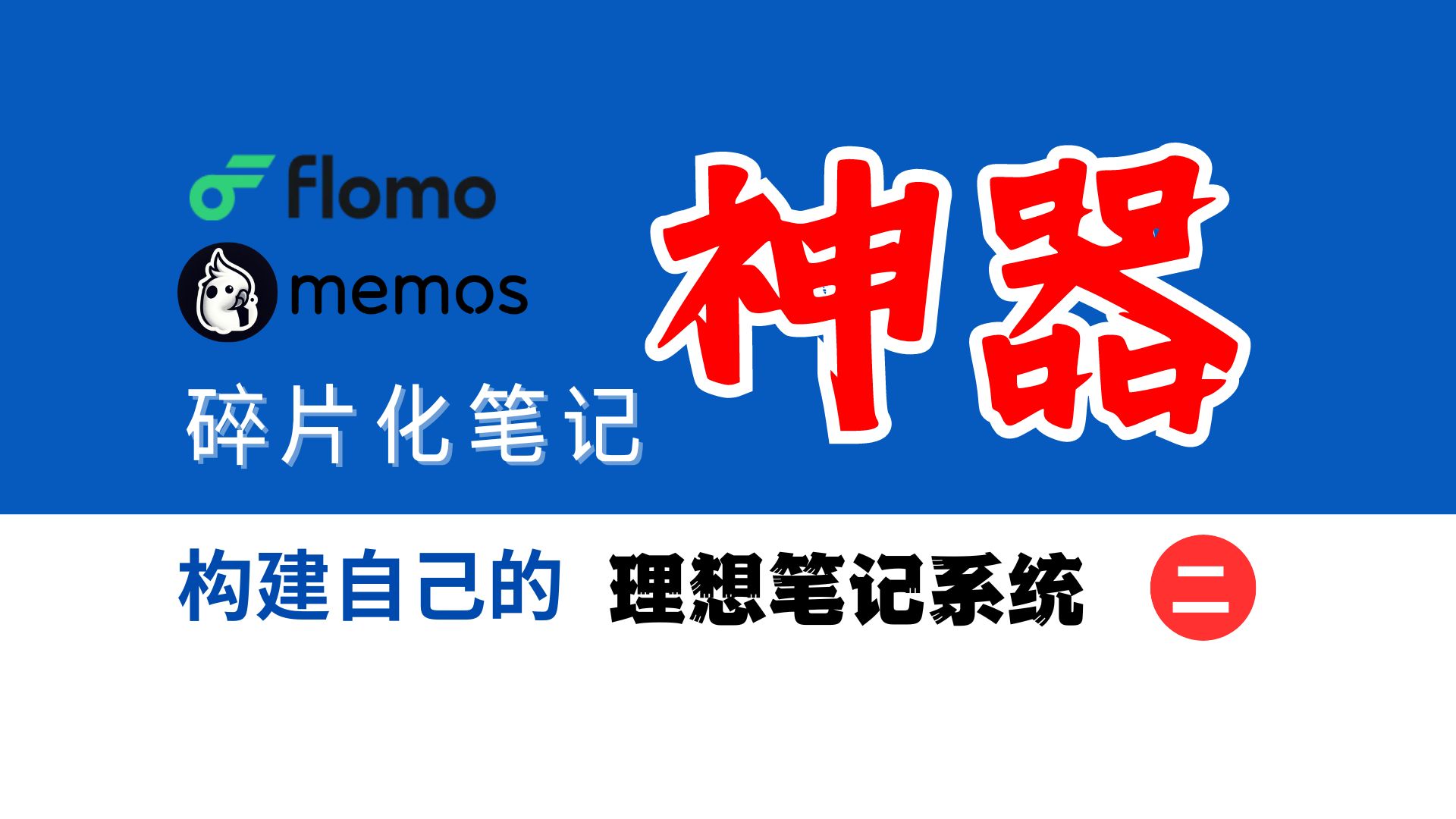 碎片化笔记神器:Flomo和memos,Docker部署,构建理想笔记2(印象笔记/Notion/Obsidian/Joplin/Flomo/Memos)哔哩哔哩bilibili