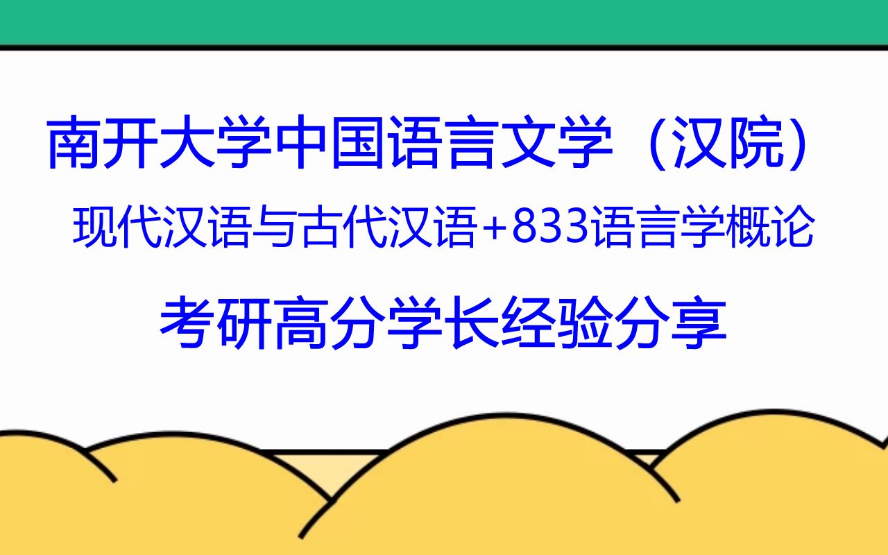 [图]南开大学中国语言文学专业714现代汉语与古代汉语+833语言学概论（汉院）考研高分学长经验分享（汉语言文化学院）