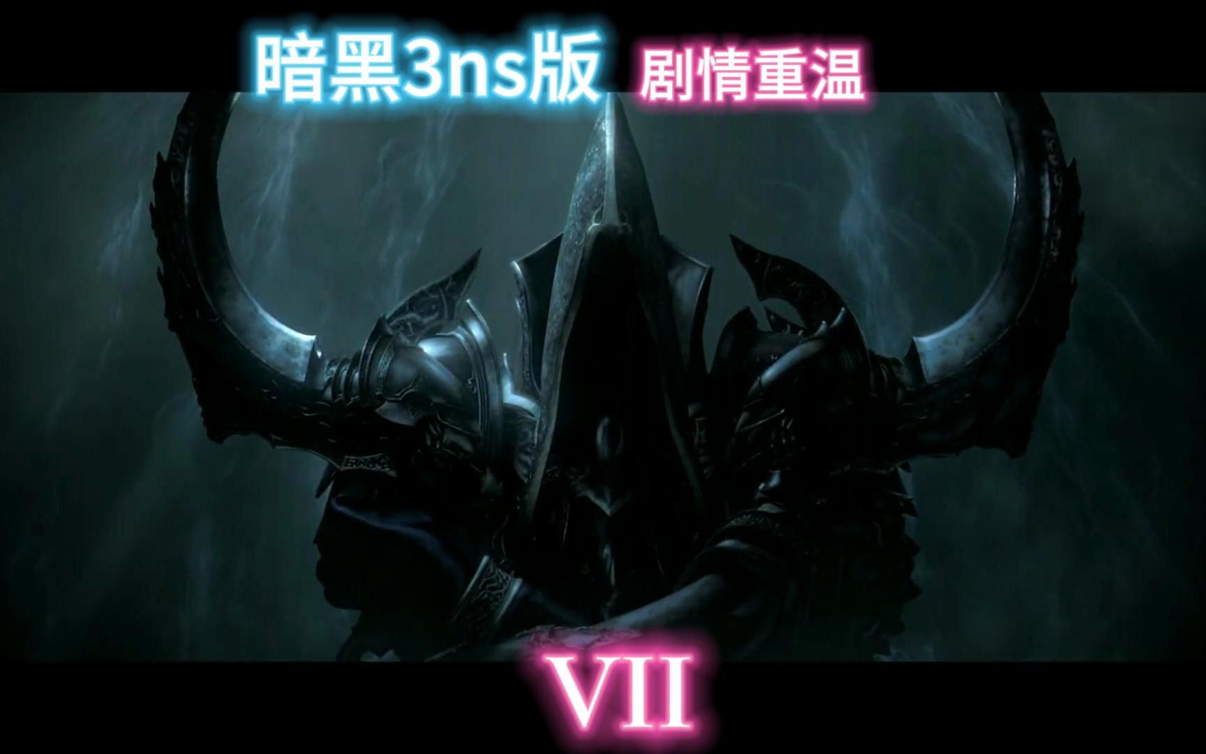 暗黑3ns版剧情重温之七(夺魂之镰)