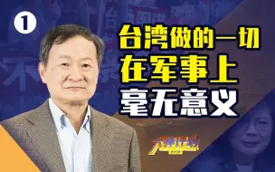 Tải video: 大陆军机飞越台湾后，我对统一放心了......【大师计划·王湘穗01】