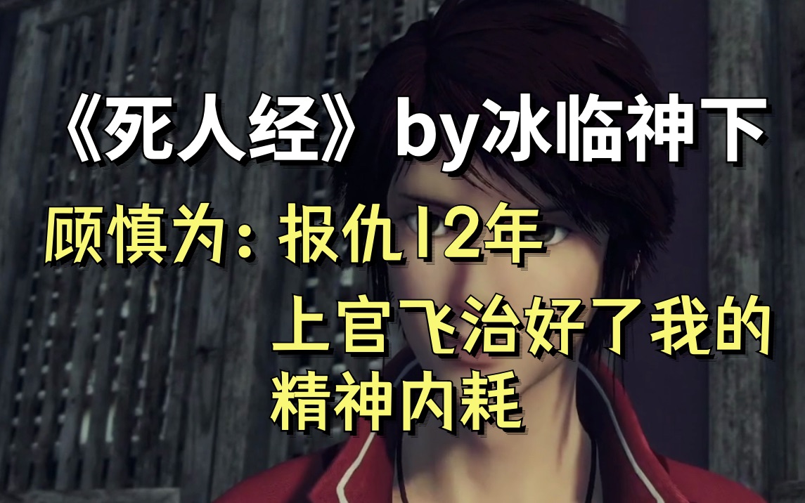 [图]【死人经】顾慎为：报仇12年，上官飞治好了我的精神内耗