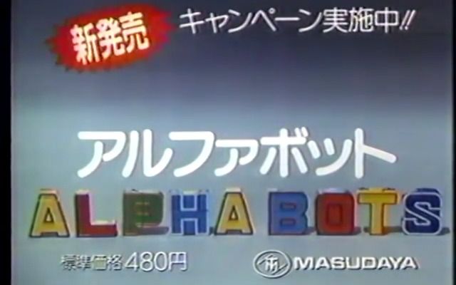 [图]【日本广告】80年代Matsudaya字母机器人和数字机器人玩具广告