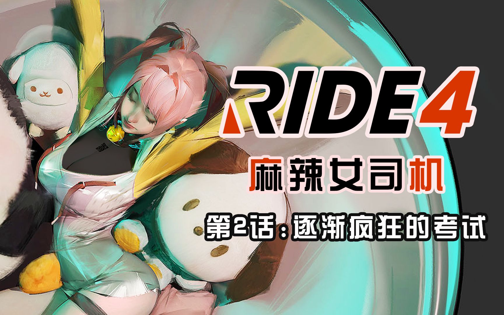 【武装道】麻辣女司机#2:亚洲区执照34关:GP CIRCUIT(RIDE 4)哔哩哔哩bilibili攻略