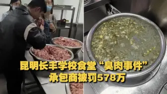 下载视频: 昆明长丰学校食堂“臭肉事件” 承包商被罚578万