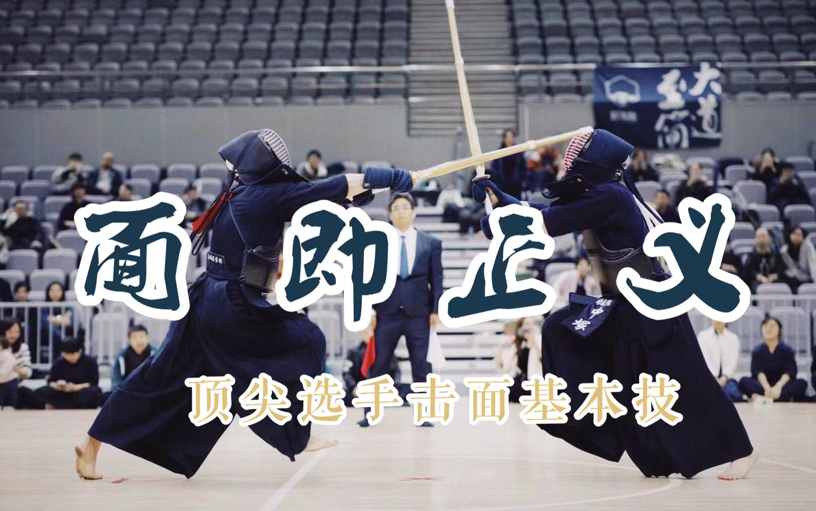 诚意精选面即正义世界顶尖剑道选手击面训练