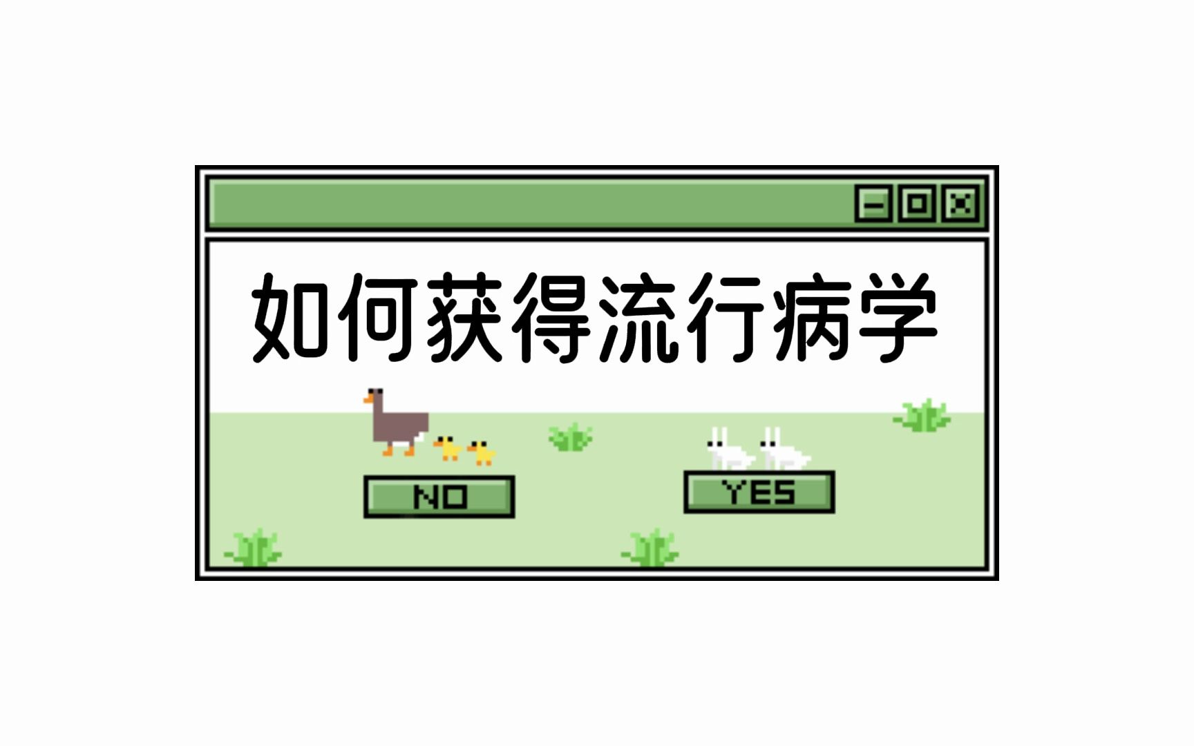 流行病学从哪些地方可以得到,方法有很多哔哩哔哩bilibili