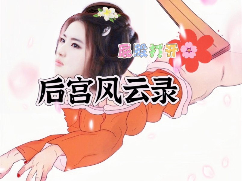 后宫风云:小龙女被(打屁股)杖毙了哔哩哔哩bilibili