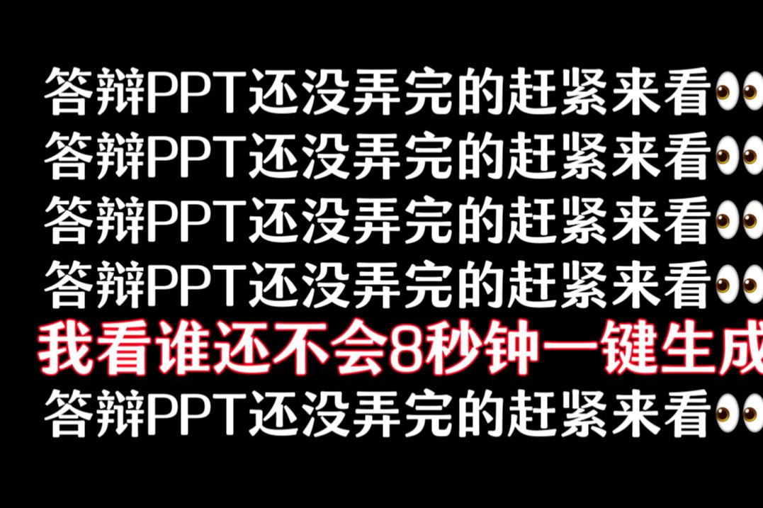 还不知道答辩PPT怎么做?学会这一招,PPT完成快速又高效,导师都夸我PPT做得好!哔哩哔哩bilibili