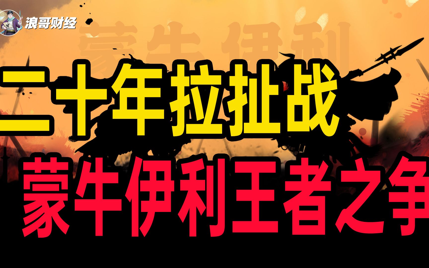 二十年拉扯战,蒙牛伊利王者之争!缔造乳业双巨头!哔哩哔哩bilibili