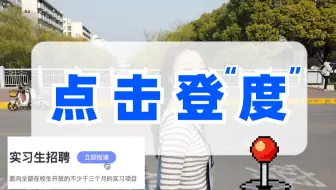 时刻350天的线下宣讲来了！原来百度实习是这样的？