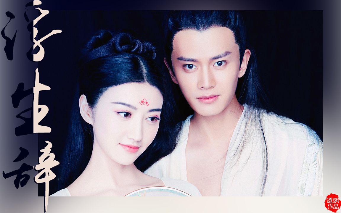 【大唐荣耀/李俶 沈珍珠=冬珠夫妇】*【任嘉伦 景甜】浮生辞