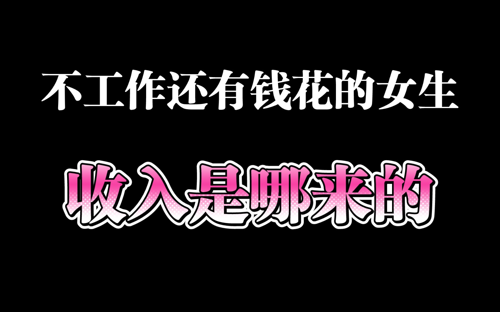 那些不用工作,还天天有钱花的女生,收入哪来的哔哩哔哩bilibili