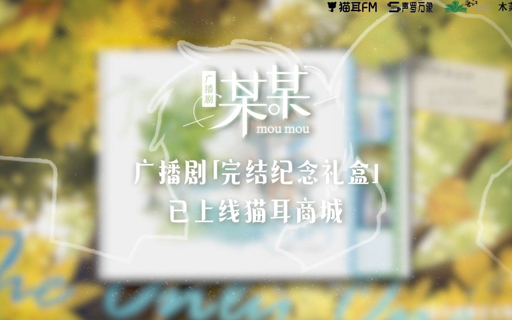 【《某某》广播剧】完结纪念礼盒PV哔哩哔哩bilibili