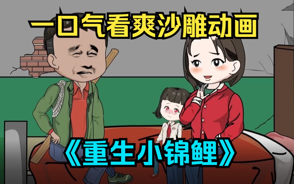 [图]一口气看完沙雕动画【重生小锦鲤】刚出生就被重男轻女的渣爹抛弃，意外被好心农妇大姐捡到收留，她也给这个家带来好运，开始巅峰之路！