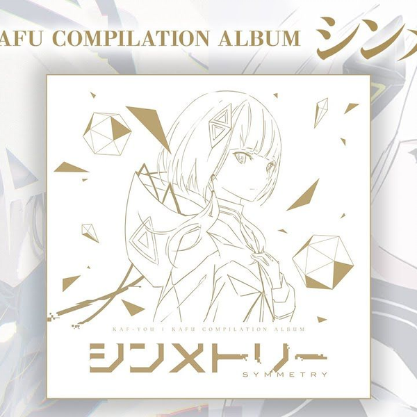 可不】KAF+YOU KAFU COMPILATION ALBUM「シンメトリー」XFD_哔哩
