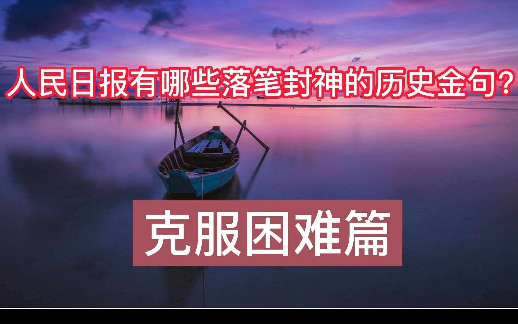 【克服困难篇】人民日报有哪些落笔封神的历史金句?哔哩哔哩bilibili