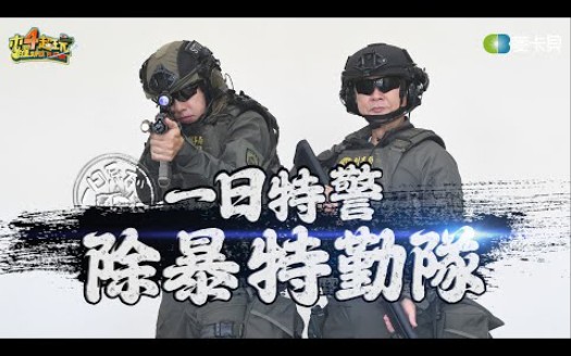 [图]《一日系列第二百零二集》警界搭檔邰智源&謝坤達再次出任務！帶你知道除暴隊的厲害!一日特警-除暴特勤隊 木曜四超玩