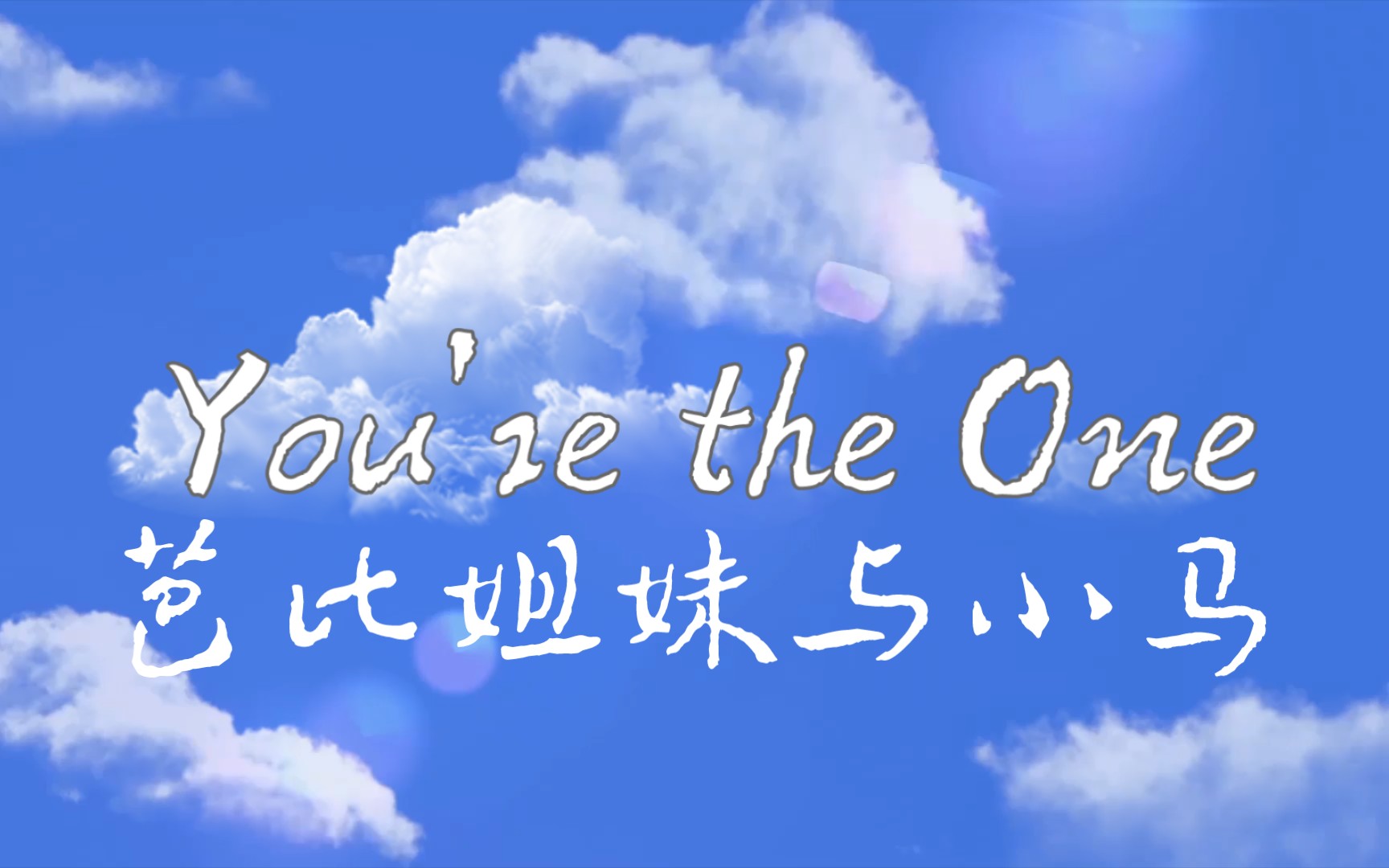 芭比姐妹与小马《You're the One》英文 你是唯一哔哩哔哩bilibili