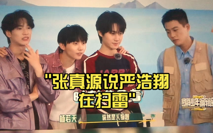 张真源说严浩翔在扫雷
