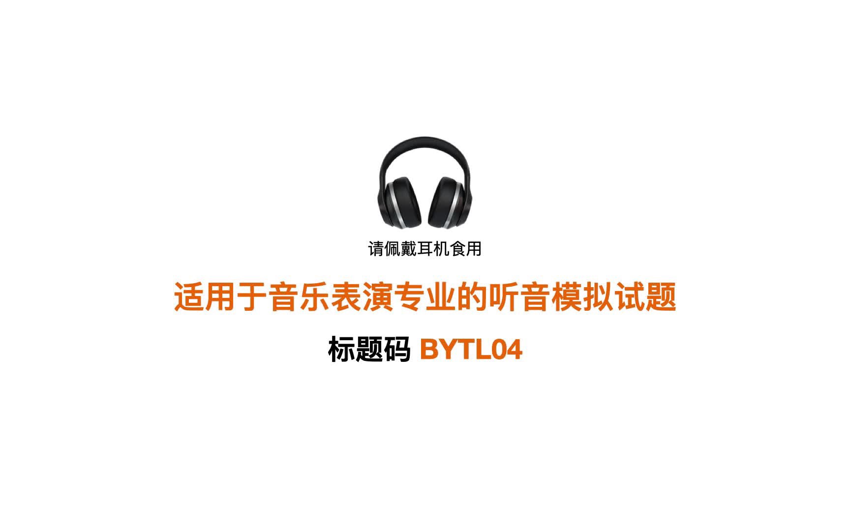 音乐表演专业的听音模拟试题BYTL04哔哩哔哩bilibili