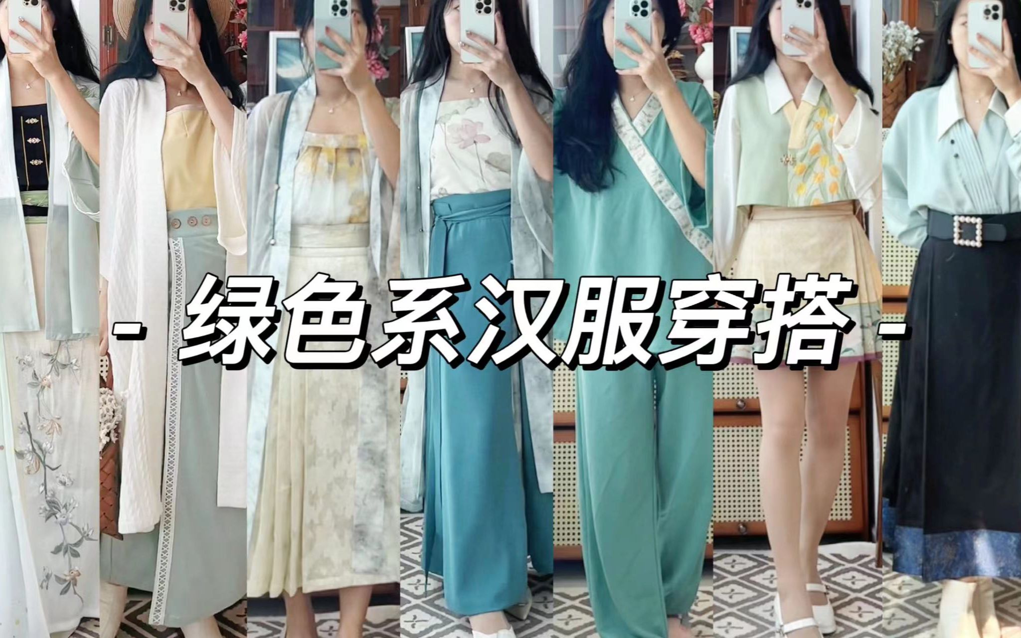 绿色汉服穿搭|实现一年四季都穿绿 | 汉服穿搭 | 汉元素 | 汉服安利 | 汉服日常 |哔哩哔哩bilibili