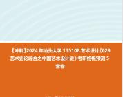 【冲刺】2024年 汕头大学135108艺术设计《629艺术史论综合之中国艺术设计史》考研终极预测5套卷哔哩哔哩bilibili