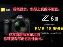 Descargar video: 尼康Z63锁定2024年完美的水桶机！坐等八折就完事了！（z6iii锐评）