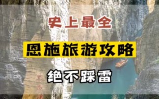 [图]史上最全的恩施旅游攻略，绝不踩雷