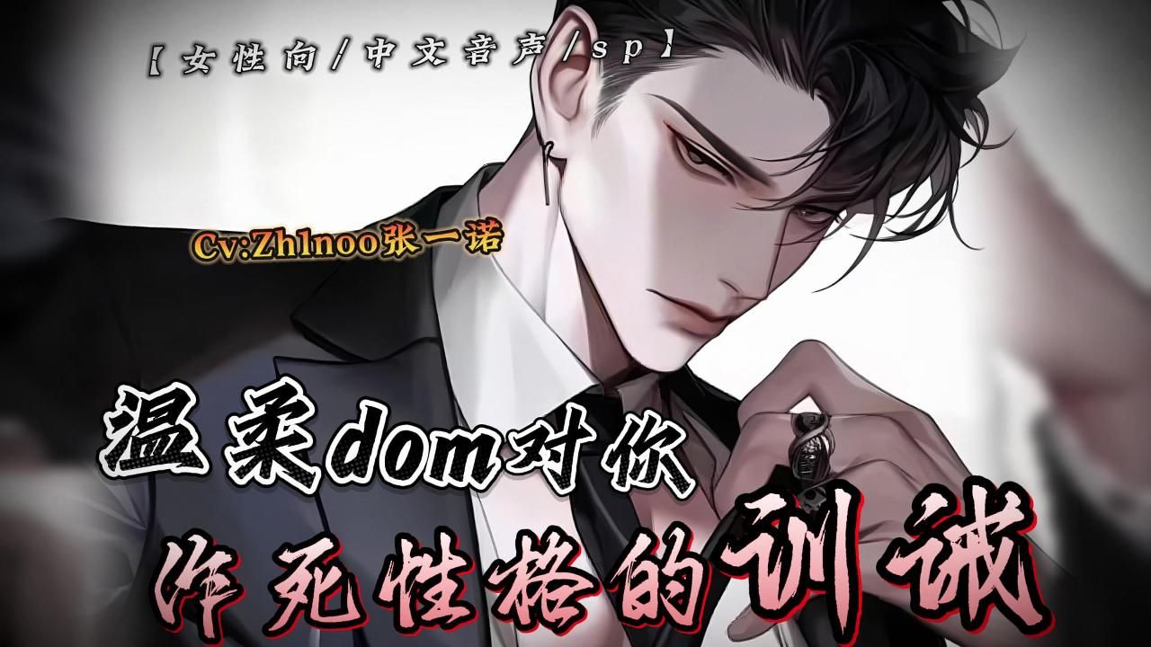 【中文音声/女性向/sp】温柔dom对你作死qia性格的训诫哔哩哔哩bilibili