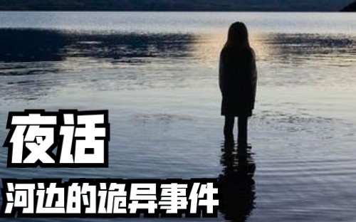 【夜话】夜话 本期主题:河边的诡异事件 恐怖故事说书节目 2021年1月23日录播哔哩哔哩bilibili