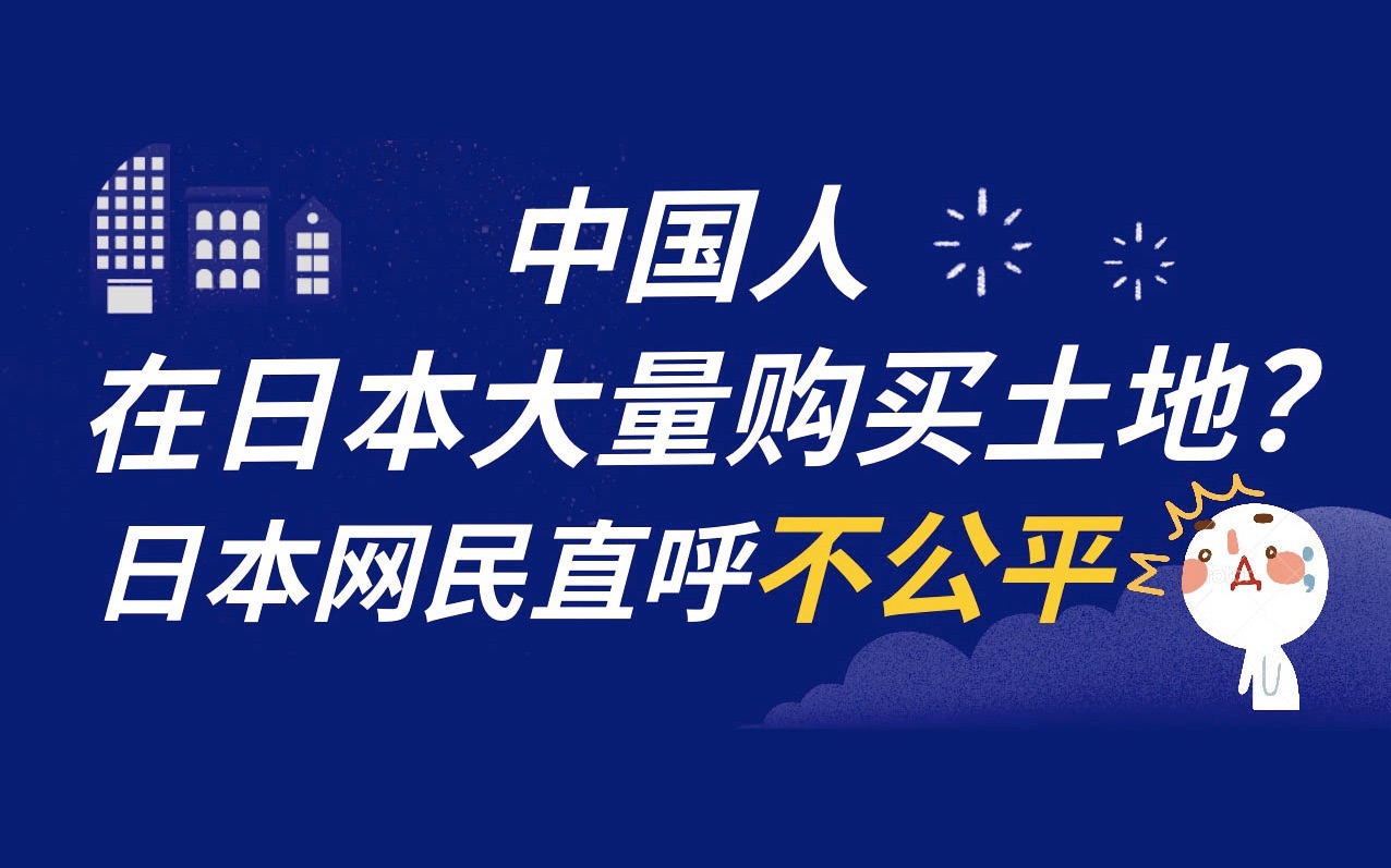 中国人可以在日本购买土地,而日本人却不能反向购买?日本网民崩溃哔哩哔哩bilibili