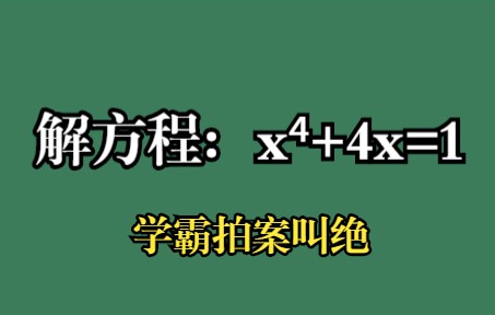 [图]解方程：x⁴+4x=1,学霸拍案叫绝