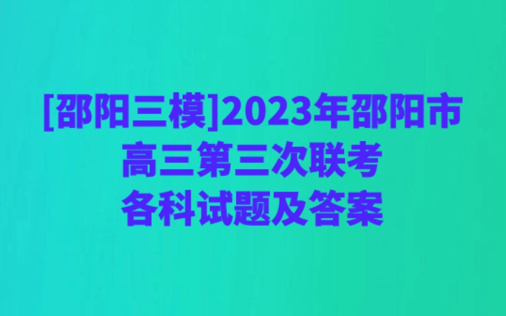 [邵阳三模]2023年邵阳市高三第三次联考各科试题及答案哔哩哔哩bilibili