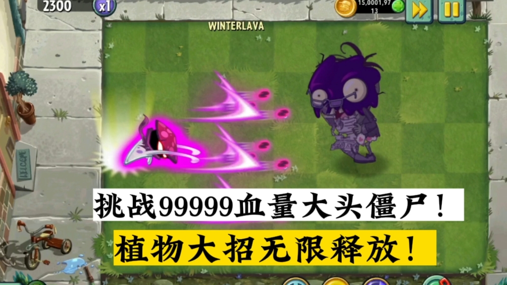 植物大招无限释放!挑战99999血量大头僵尸植物大战僵尸