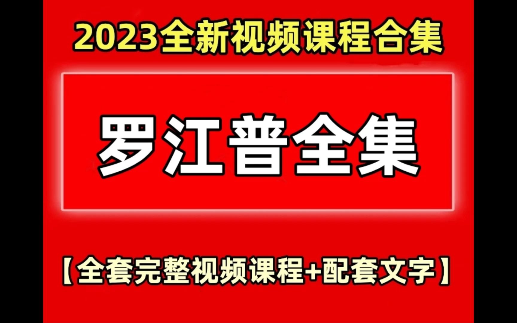 【罗江普高级课】罗江普奇门遁甲讲解视频50集【全部视频】