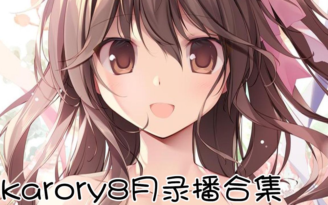 karory8月录播合集哔哩哔哩bilibili