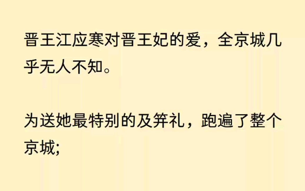 [图]（完结文）晋王对王妃的爱，全京城都知道，小甜文来袭……