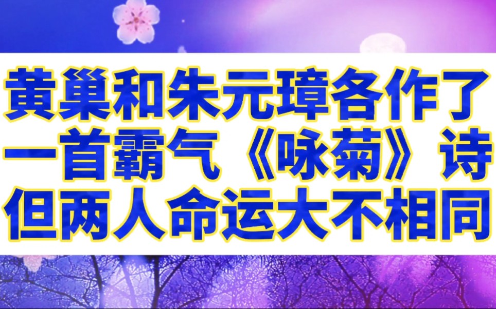 [图]黄巢和朱元璋各做了一首霸气咏菊诗，但两人命运大不相同