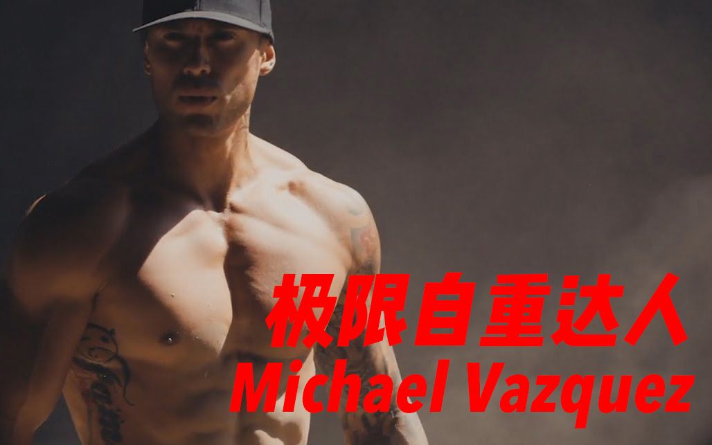 【健身/动力向】重新认识V神 - 极限健身达人Michael Vazquez（自制熟肉）_哔哩哔哩_bilibili